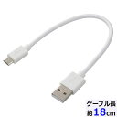 USB2.0ケーブル(Type-A-マイクロB/通信・充電両用/最大2A/ケーブル長18cm/ホワイト) (SMT-LB18CM-W)