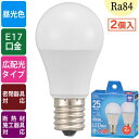 LED電球 小形(25形相当/275lm/2.3W/昼光色/E17/Ra84/広配光210°/密閉形器具対応/断熱材施工器具対応/2個入) (LDA2D-G-E...