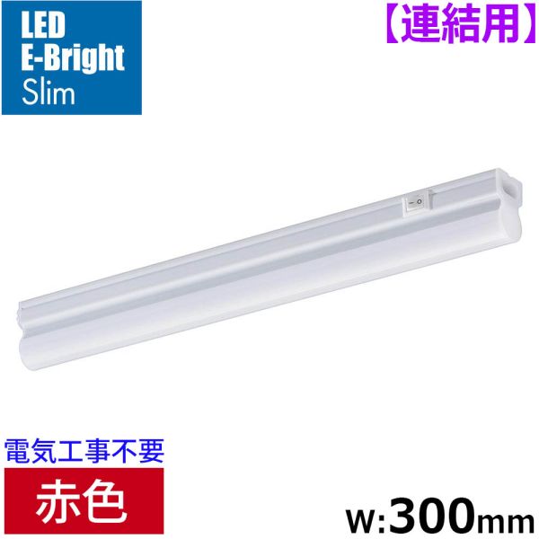 LEDイーブライトスリム ライトバー 連結用(赤色/5W/幅300mm/最大連結9本/電源コード別売) (LT-FLE300R-HL)