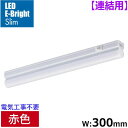 LEDイーブライトスリム ライトバー 連結用(赤色/5W/幅300mm/最大連結9本/電源コード別売) (LT-FLE300R-HL) [キャンセル・変更・返品...