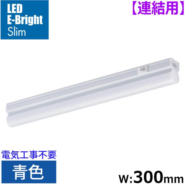 LEDイーブライトスリム ライトバー 連結用(青色/5W/幅300mm/最大連結9本/電源コード別売) (LT-FLE300A-HL)