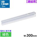 LEDイーブライトスリム ライトバー 連結用(緑色/5W/幅300mm/最大連結9本/電源コード別売) (LT-FLE300M-HL) [キャンセル・変更・返品...