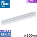 LEDイーブライトスリム ライトバー 連結用(昼光色/540lm/5W/幅300mm/最大連結9本/電源コード別売) (LT-FLE300D-HL) [キャンセ...