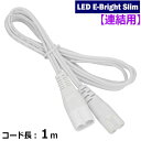 LEDイーブライトスリム専用連結コード(コード長1m) (LT-FLE1000CC)