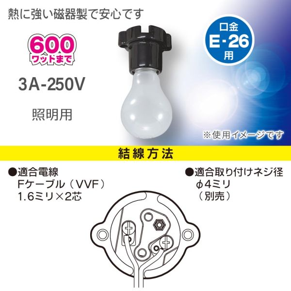 磁器レセプタクル(600Wまで/3A-250V/E26/適合電線Fケーブル VVF 1.6ミリ×2芯/ブラ...