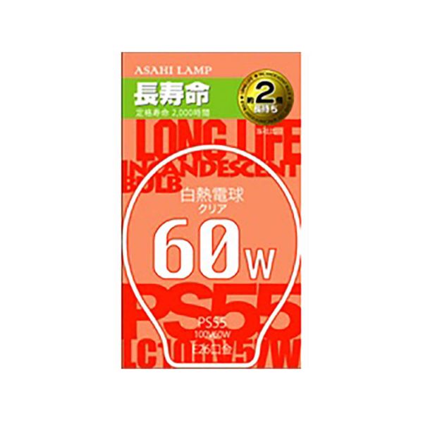旭光 白熱電球(長寿命/クリア/60W/100V/PS55/E26) (LC100V60W/55LL)