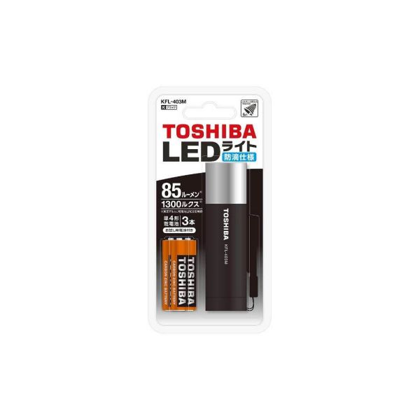 東芝 LED懐中電灯 KFL403M(K)(IPX1/85lm/単4形×3本同梱/アルミボディ)