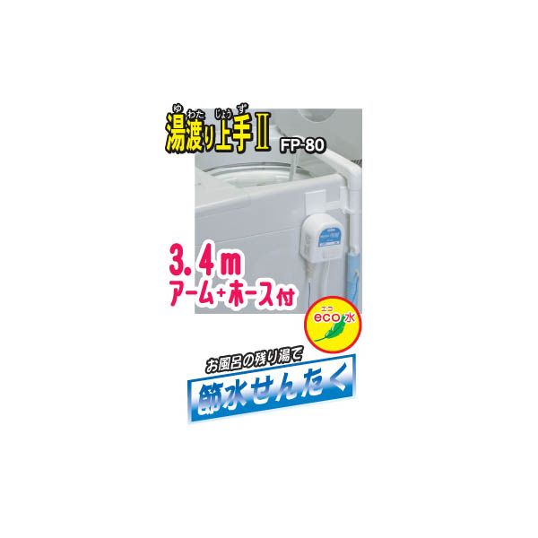 センタック バスポンプ FP-80