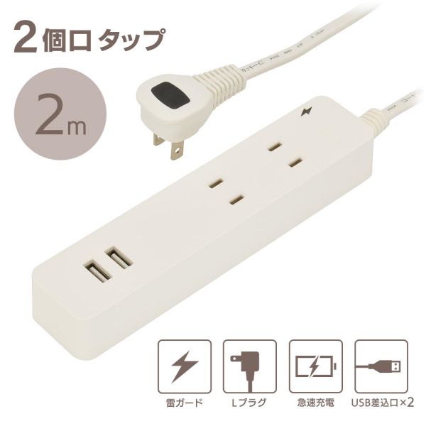 雷ガード・USB・コード付タップ(2個口/2m/USB2個口合計2.4A/Lプラグ/ホワイト) (HS-TKU22W22)