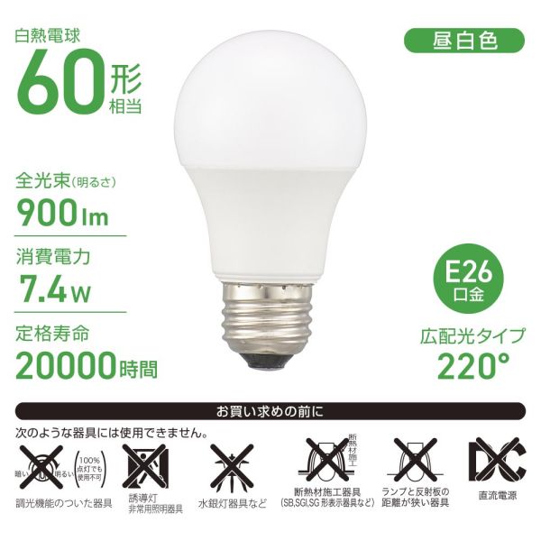 イースクエアのLED電球(60形相当/900lm/7.4W/昼白色/E26/広配光220°/密閉形器具対応) (LDA7N-G AG56)｜アングル3