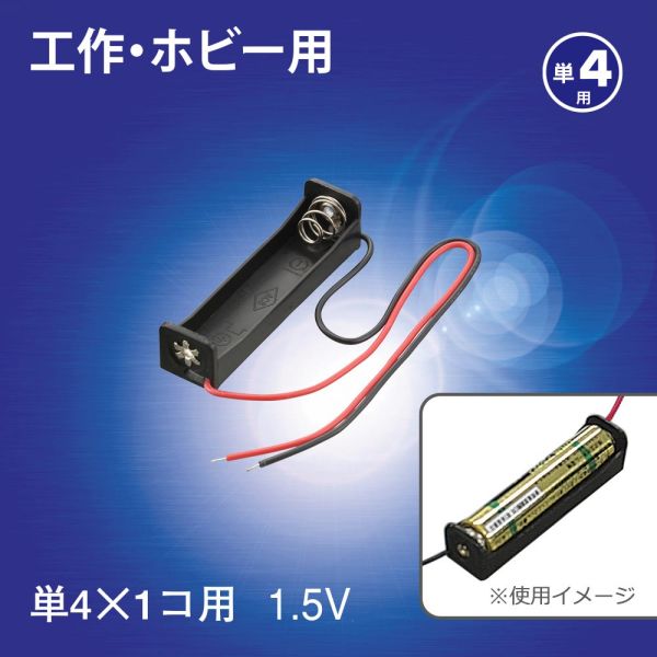 工作・ホビー用 電池ケース(単4×1個用/1.5V用/ブラック) (KIT-UM4X1)