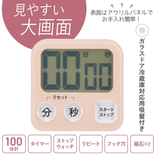 大画面タイマー(100分計/ガラスドア冷蔵庫対応用吸盤付/単4形×1本使用/ピンク) (CO...