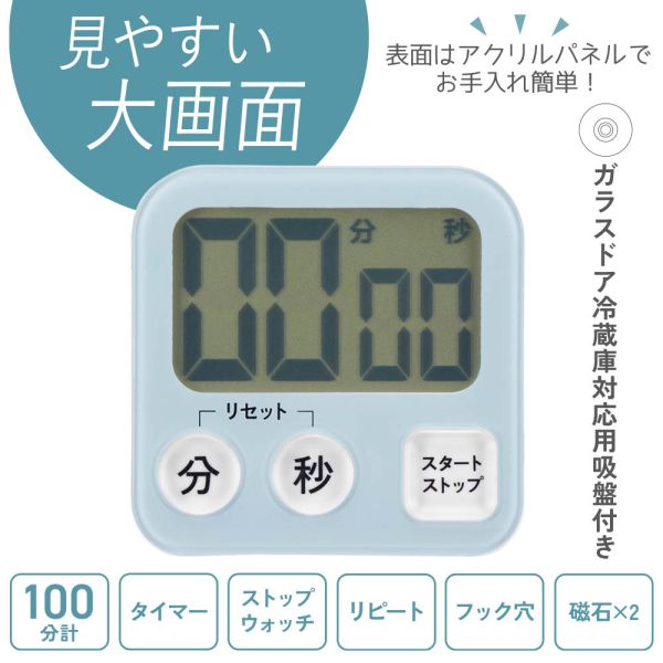 大画面タイマー(100分計/ガラスドア冷蔵庫対応用吸盤付/単4形×1本使用/ブルー) (CO...