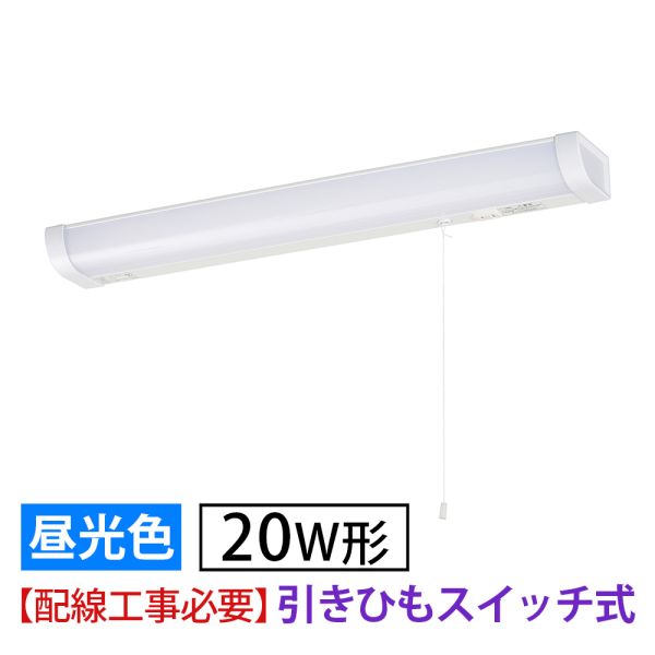 LED流し元灯 20W形(引きひもスイッチ/長さ630mm/1300 lm/12.3W/昼光色相当/屋内専...