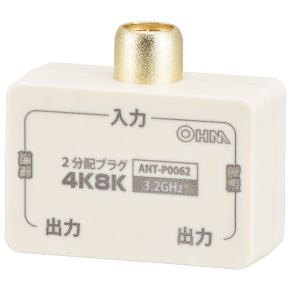 デジタルTV分配器2分配プラグ(電流通過型/3.2GHz対応) (ANT-P0062-W)