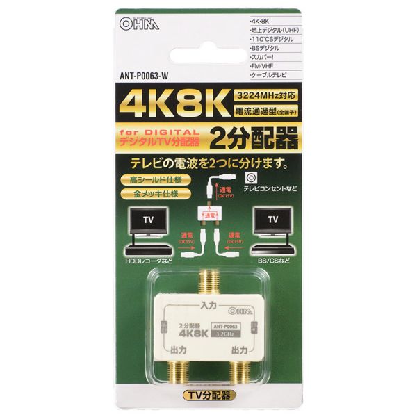 デジタルTV2分配器(電流通過型/3.2GHz対応) (ANT-P0063-W)