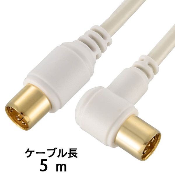 テレビ接続ケーブル(I型プラグ + L型プラグ/5m) (ANT-C5S2SL-W)