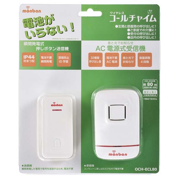 ワイヤレス コールチャイム(瞬間発電式押しボタン送信機＋AC式受信機) (OCH-ECL80)