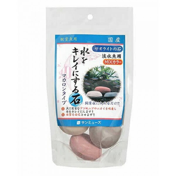 【ゼオライトの石 淡水魚用MIXカラー】[返品・交換・キャンセル不可]