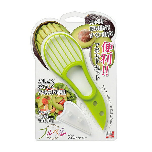 フルベジ アボカドカッター(FAK-01)