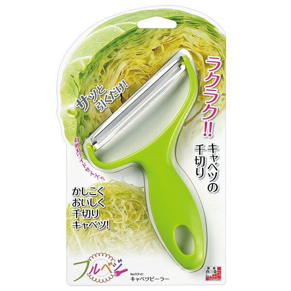 フルベジ キャベツピーラー(FCP-01)