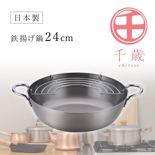 鉄 共柄揚げ鍋 24cm [キャンセル・変更・返品不可]