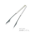 味わい食房 お料理トング 小 AST-203