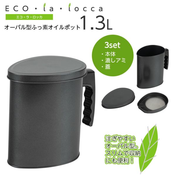 エコ・ラ・ロッカ オーバル型ふっ素オイルポット 1.3L DER-5226 [キャンセル・変更・返品不可]