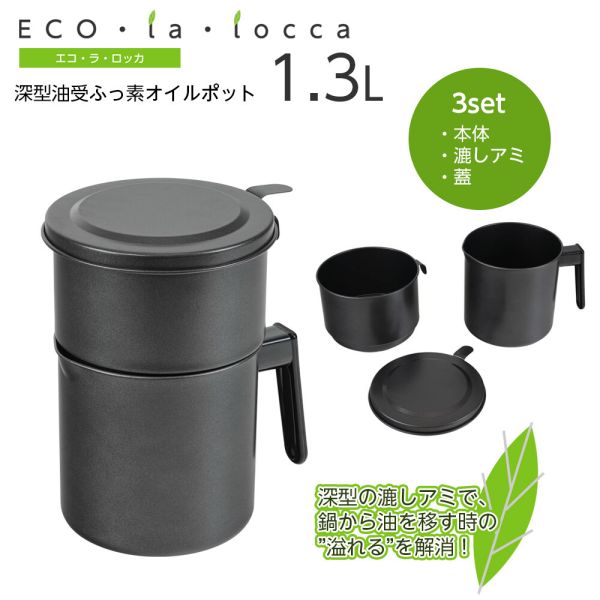 エコ・ラ・ロッカ 深型油受ふっ素オイルポット 1.3L DER-5228
