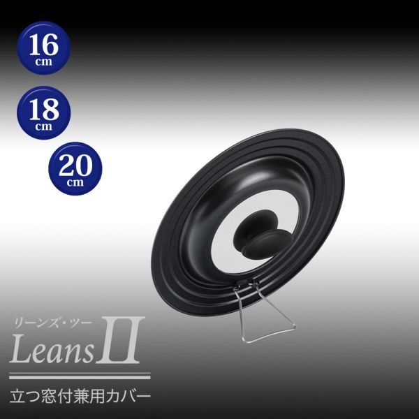 リーンズ2 立つ窓付兼用カバー 16〜20cm RE-7370