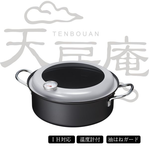 [日本製] 天房庵 IH対応 天ぷら鍋 22cm MB-1833