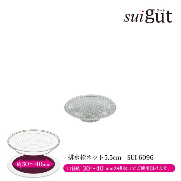 [日本製] SUIグート 排水栓ネット 5.5cm SUI-6096