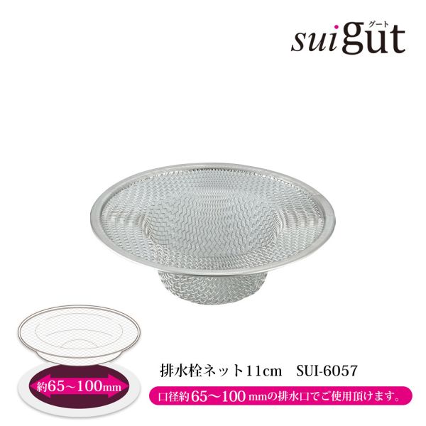 [日本製] SUIグート 排水栓ネット 11cm SUI-6057