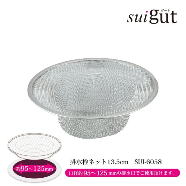 [日本製] SUIグート 排水栓ネット 13.5cm SUI-6058