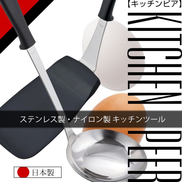 [日本製] キッチンピア ナイロンソフトターナー KR-3801 2
