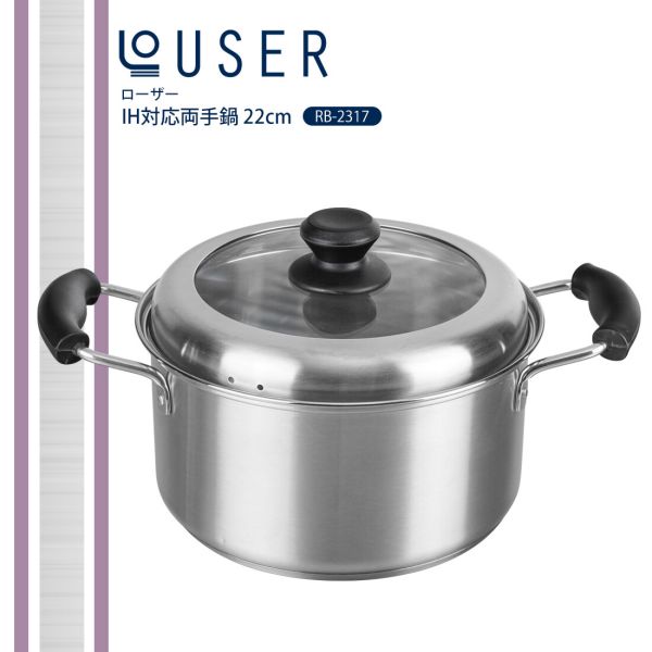 ローザー IH対応 両手鍋 22cm ガラス窓付蓋 RB-2317