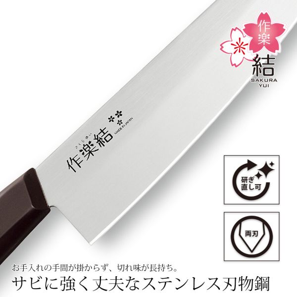 作楽結 万能包丁 SKU-101 [日本製] 3