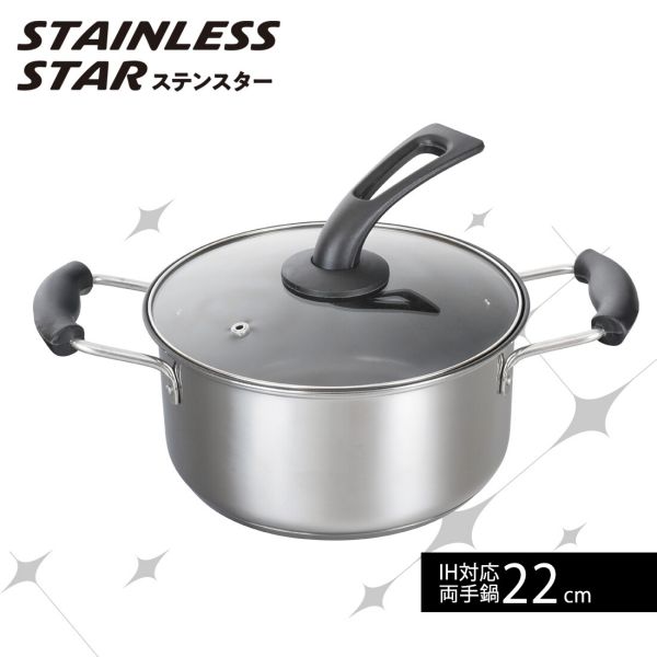 ステンスター IH対応 両手鍋 22cm RB-2891