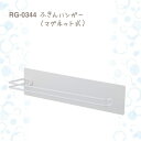 ブランス ふきんハンガー マグネット式 RG-0344