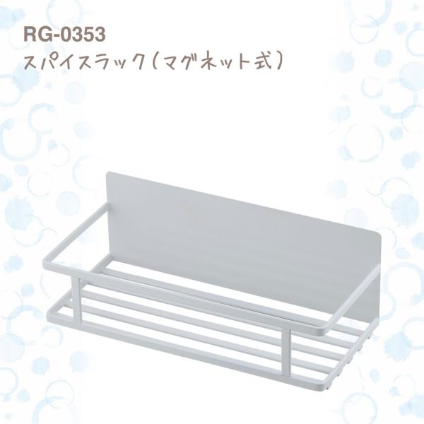 ブランス スパイスラック マグネット式 RG-0353