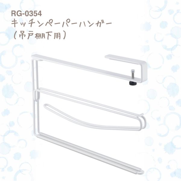ブランス キッチンペーパーハンガー 吊戸棚下用 RG-0354