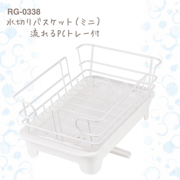 Stainless Goods - ブランス 水切りバスケット ミニ 流れるPCトレー付 RG-0338
