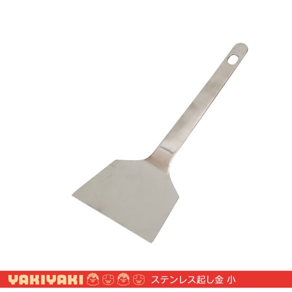 元祖やきやき ステンレス起し金 小 YR-009