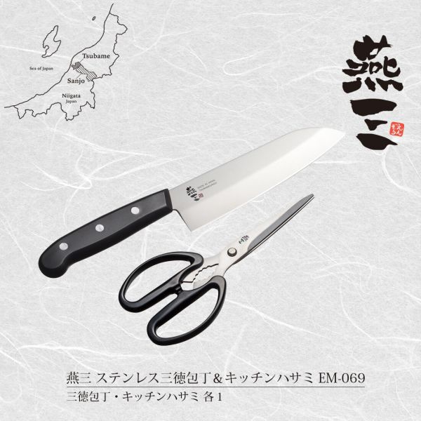 燕三 ステンレス三徳包丁＆キッチンハサミ EM-069 [日本製]