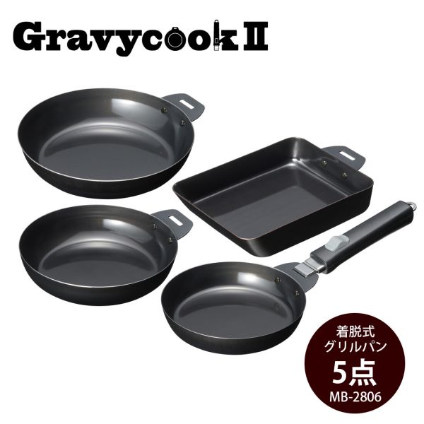 グレービークック2 着脱式グリルパン 5点セット MB-2806 [日本製]