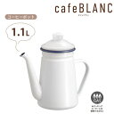 カフェブラン コーヒーポット 1.1L RB-1925