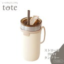 トート ストロー付3WAYタンブラー アイボリー RH-1758