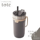 トート ストロー付3WAYタンブラー チャコール RH-1759