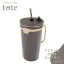 トート ストロー付2WAYタンブラー チャコール RH-1761
