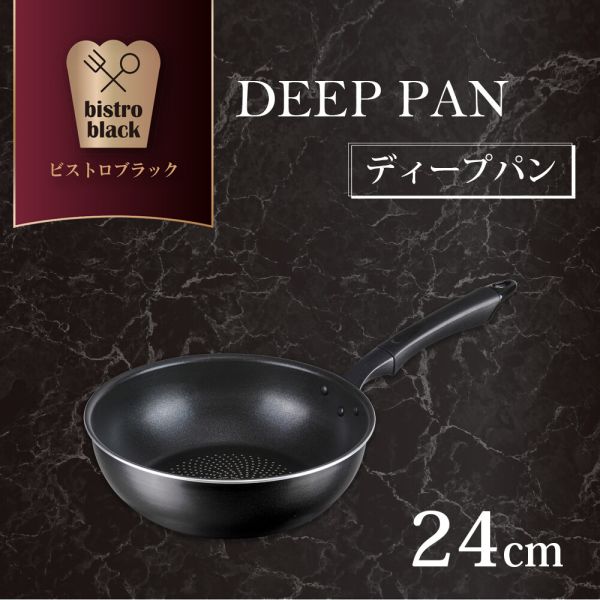ビストロブラック IH対応 ディープパン 24cm RB-2227